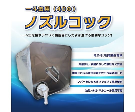 69-6289-20 一斗缶用 （40φ） ノズルコック （コック×1、リング×3