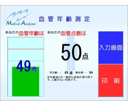 69-6303-02-61 血管年齢計 メディカル・アナライザー レンタル10日