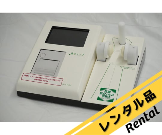 69-6303-04-61 骨健康度測定器 骨ウエーブ レンタル10日 BoneWave