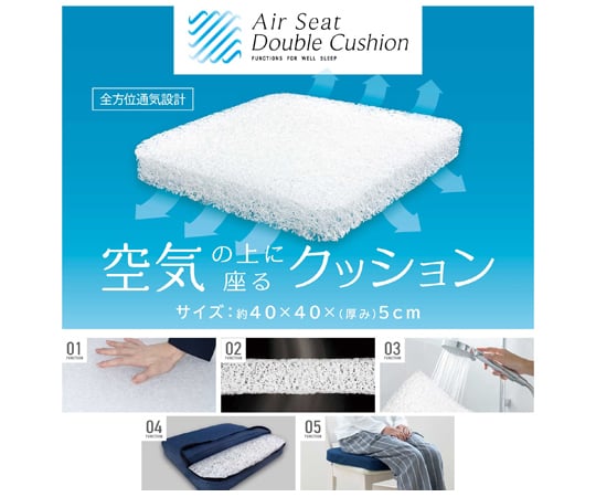 69-6419-38 エアーシートダブルクッション 約40×40×（厚み）5cm 【AXEL