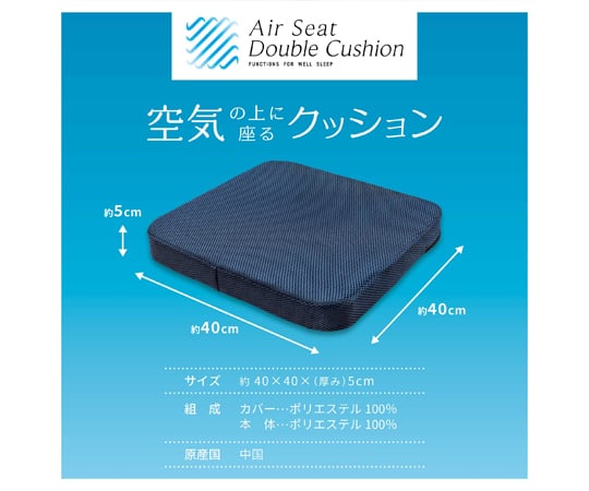 69-6419-38 エアーシートダブルクッション 約40×40×（厚み）5cm 【AXEL