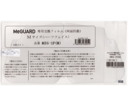 69-7169-19 MeGUARD専用交換フィルム≪両面防曇≫ Mサイズ 10枚入