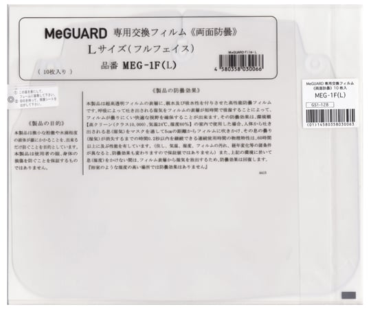 69-7169-19 MeGUARD専用交換フィルム≪両面防曇≫ Mサイズ 10枚入