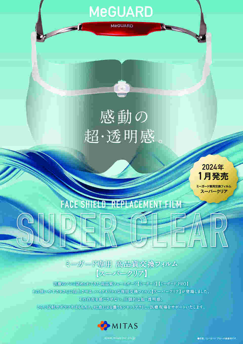 69-7169-21 MeGUARD専用交換フィルム スーパークリア ≪両面防曇≫ 10
