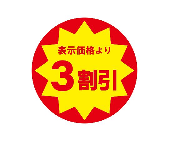 69-7687-30 業務用値引きシール 3割引 504片 007062483 【AXEL】 アズワン