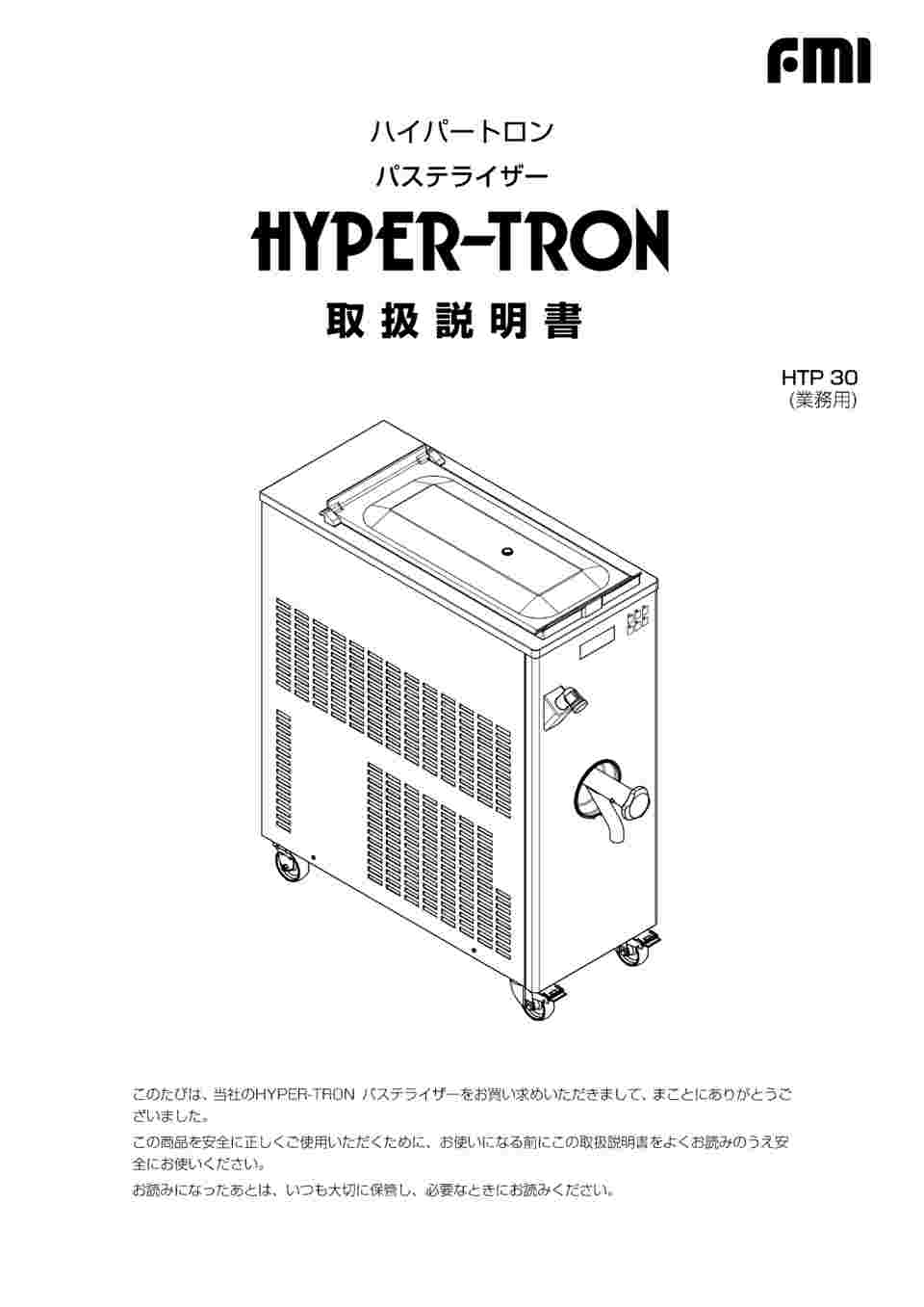 HYPER-TRON パステライザー　専用 ハイパートロン パステライザー【業務用】｜株式会社エフ・エム・アイ