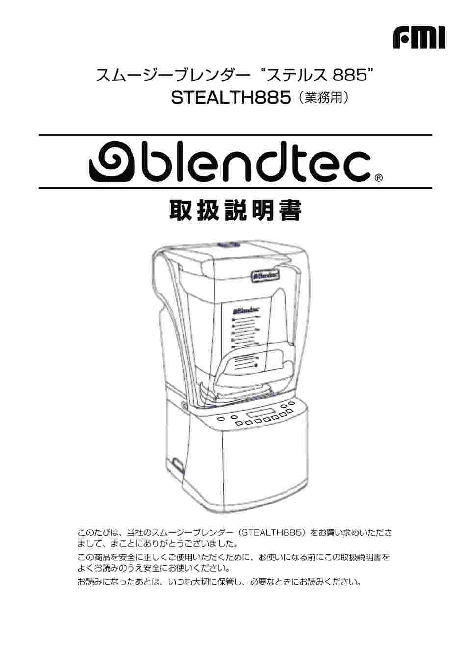 ブレンドテック FMIスムージーブレンダーSTEALTH ステルス 875 FMI