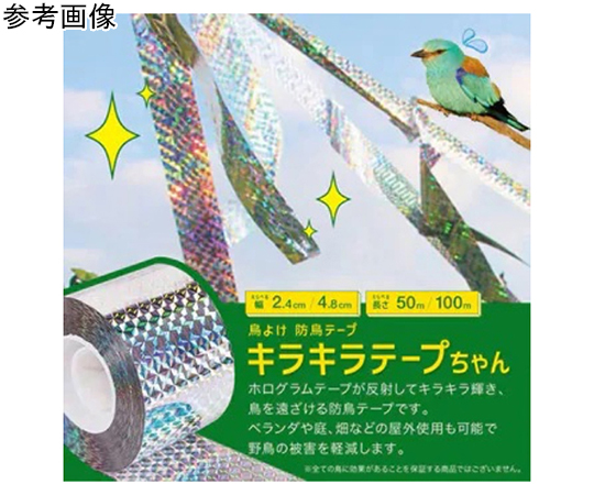 69-8381-10 鳥よけ 防鳥テープ キラキラテープちゃん 50m×48mm