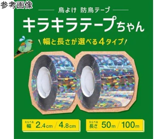 69-8381-10 鳥よけ 防鳥テープ キラキラテープちゃん 50m×48mm