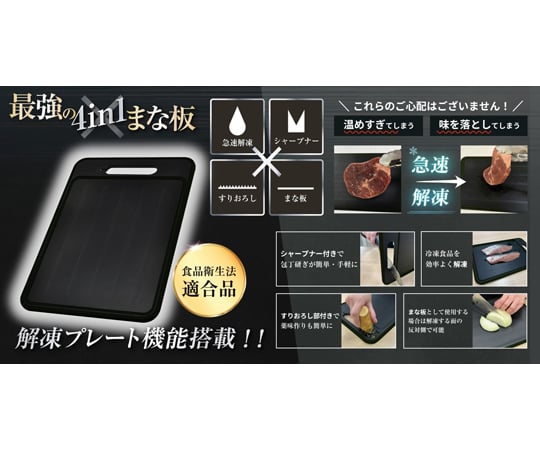 69-8446-14 解凍プレート機能搭載 最強の4in1まな板 DL-YU418
