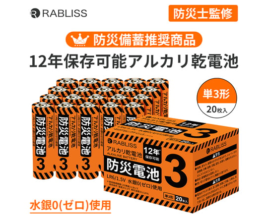 69-8453-78 RABLISS 防災電池 単3形 1ケース（20本×30箱入） KO389