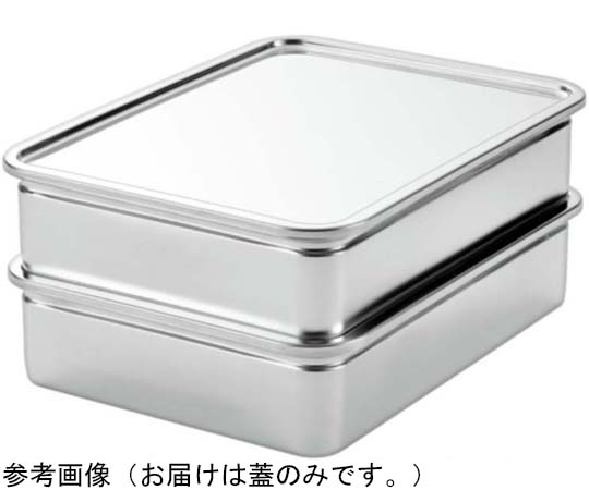 AG 18-8サニタリー 番重フタ 特大　