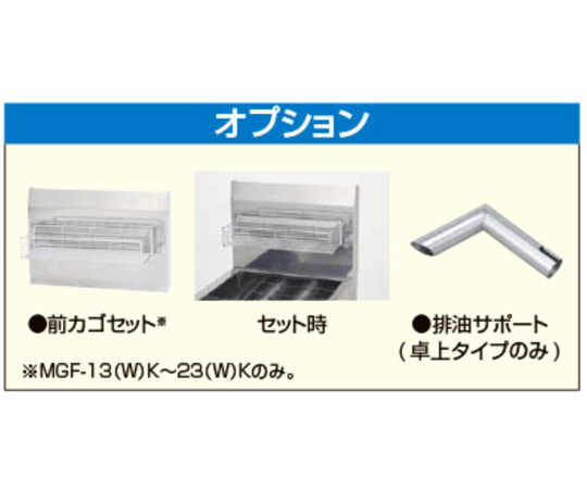 ガスフライヤー（スタンダードシリーズ）二槽式 29.1kW　MGF-30WK-13A