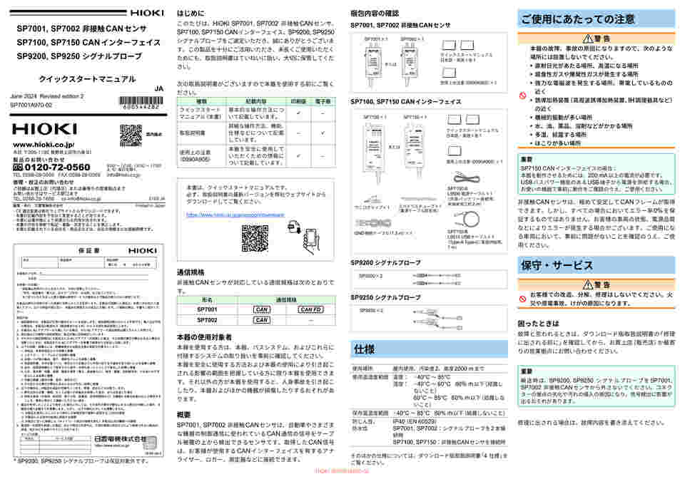 69-8557-79 非接触CANセンサ CAN対応 125kbit/s～1Mbit/s SP7002-90