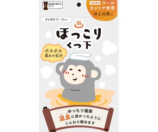 69-8561-54 ほっこりくつ下（温泉気分） ブラック 【AXEL】 アズワン