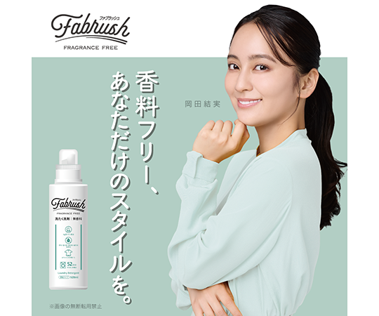 69-8569-02 fabrush（ファブラッシュ） 濃縮洗たく洗剤 無香料 520ML