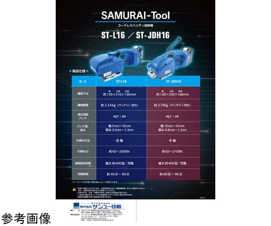 69-8572-08 コードレスハンディ結束機 サムライツール 自動機 ST