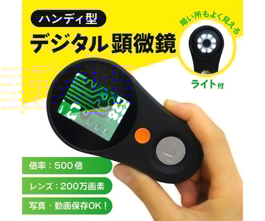 69-8572-82 ハンディ型デジタル顕微鏡 最大500倍率 200万画素 MICRO