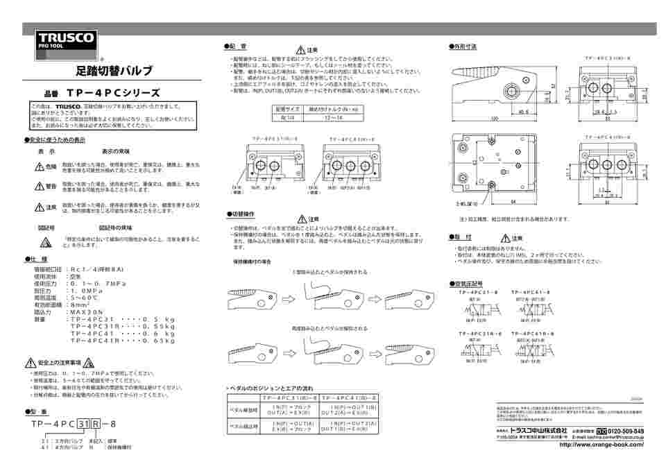 トラスコ TP-4PC41-8 TRUSCO 足踏み切替え弁 ポート4