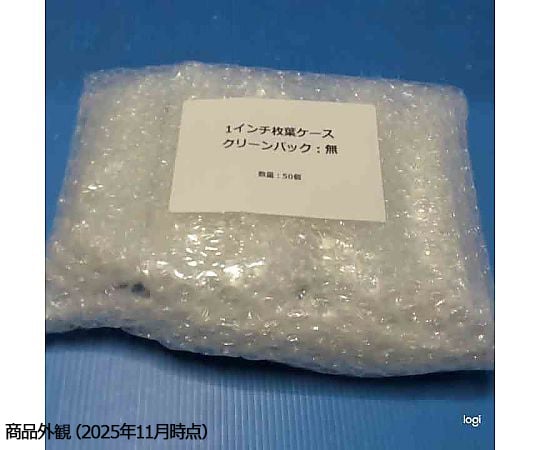 69-9721-74 1インチ シングルウェハケース（クリーンパック：無）50個