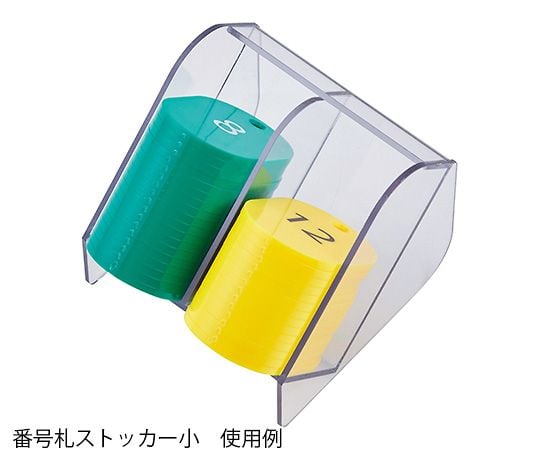 番号札ストッカー小