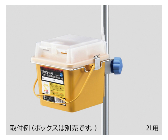 ナビス(アズワン)7-1269-01プロシェア注射針回収ボックスＮ２用ブラケット【1個】(as1-7-1269-01)