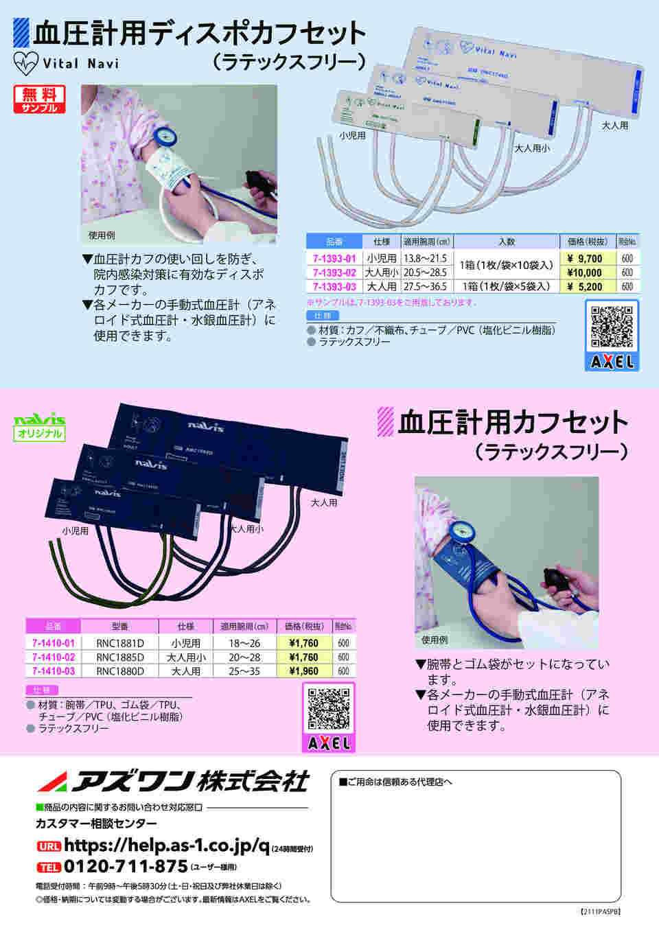 7-1393-01-81 血圧計用ディスポカフセット（ラテックスフリー） 小児用