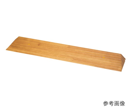 屋内用スロープ 段ない・ス 木製タイプ 900×128×31～35mm