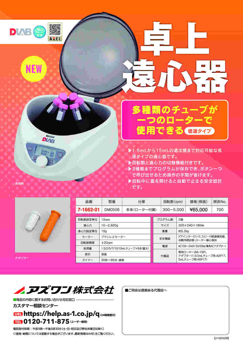 7-1662-01-60 卓上遠心器 本体（ローター付属） レンタル5日
