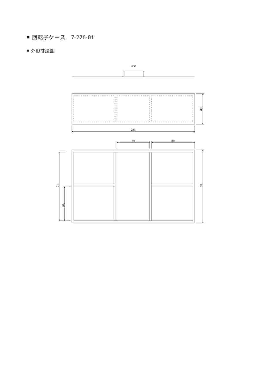 7-226-01 回転子ケース 角型 233×97×48mm 【AXEL】 アズワン