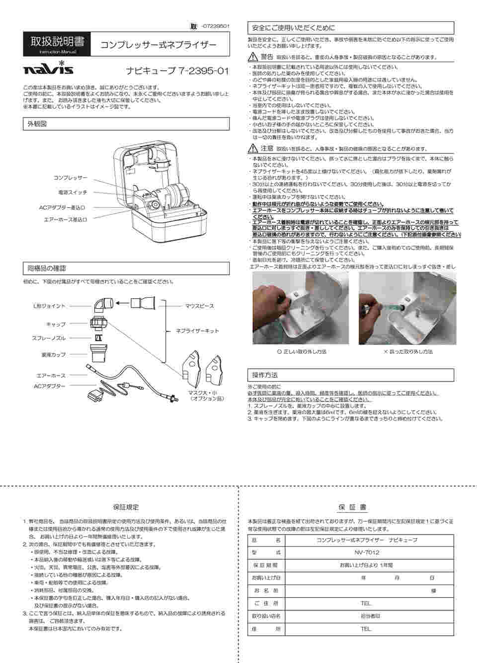 7-2395-01 コンプレッサー式ネブライザーナビキューブ NV-7012 【AXEL】 アズワン