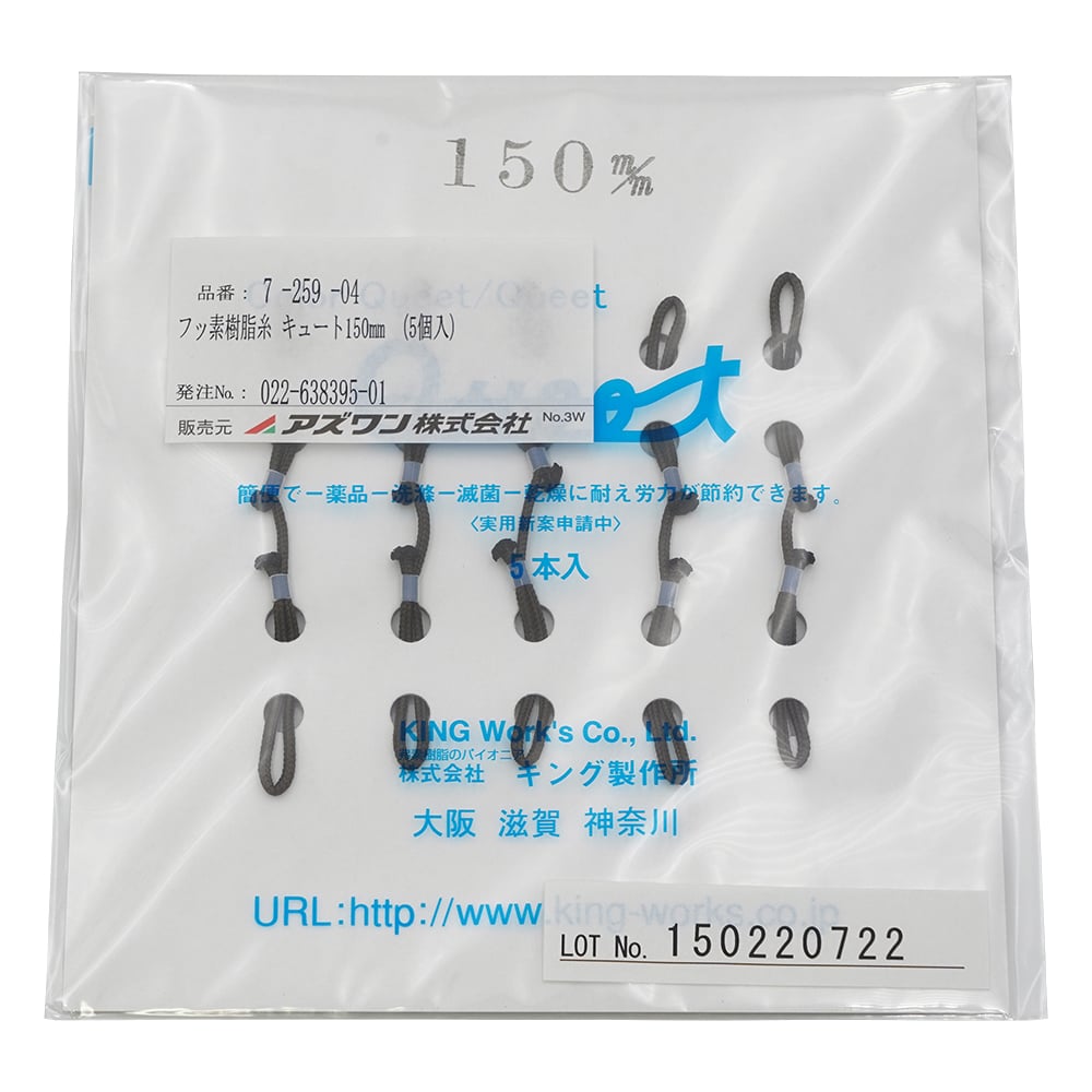 7-259-04 フッ素樹脂糸 キュート150mm （5個入） 【AXEL】 アズワン
