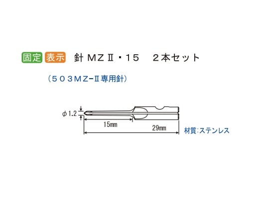 病理検体固定機用替針 1セット（2本入） N-MZ2-15M