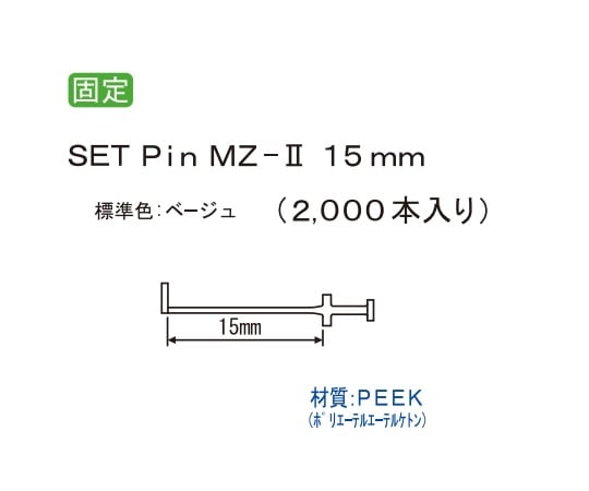 病理検体固定機用ピン 1箱（2000本入） MZ2-15M