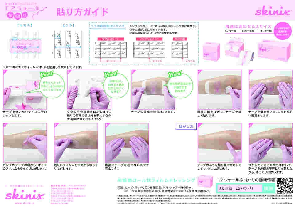 7-3292-05 エアウォールふ・わ・り(ドレッシングフィルム) 150mm×5m MA