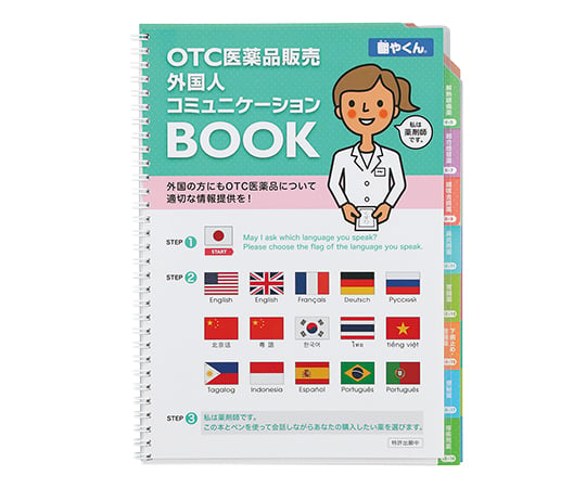 7-3642-01 外国人コミュニケーションBOOK (OTC医薬品販売) 翻やくん