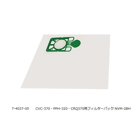 7-4037-05　ニュマティッククリーナー用フィルターパック　（ＣＶＣ−３７０・Ｑ−４０２用）[袋](as1-7-4037-05)