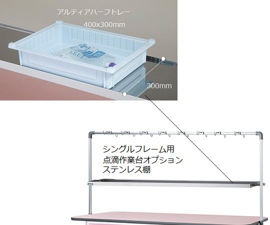 7-406-01 シングルフレーム用点滴作業台オプション TO9用ステンレス棚