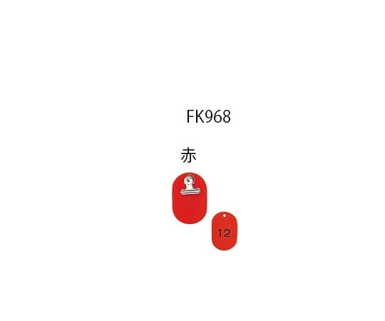 7-4167-01 親子札 連番51～100 赤 KF968-1