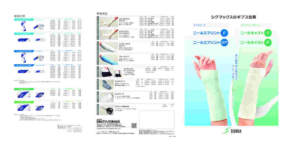 7-4370-25 ギプス包帯/ギプスシーネ ニールスプリントSP（プリカット