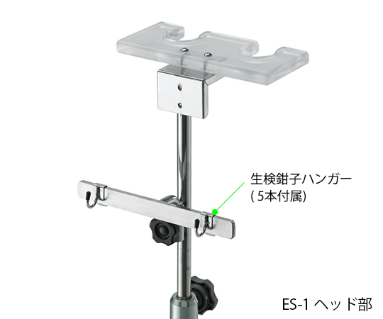 ［取扱停止］内視鏡スタンド　生検鉗子ハンガー付　ES-1