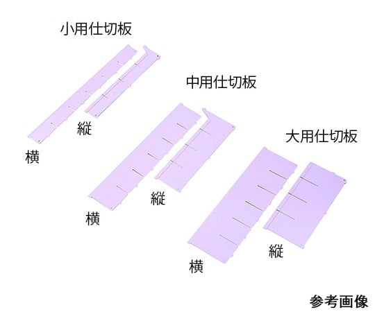 7-4563-01 アルティア下段引出用仕切板 W650小用仕切板(横) 573.8×60.4mm