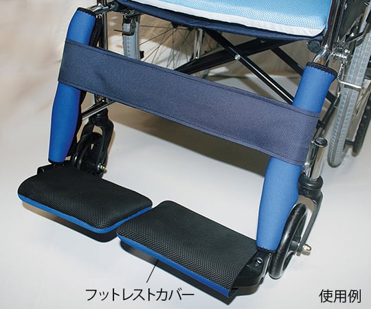 7-4632-05 車椅子用補助アイテム (フットレストカバー) HC-43-B