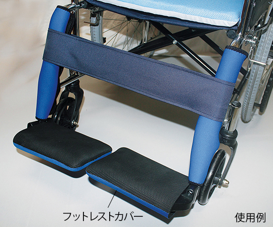 車椅子用補助アイテム （フットレストカバー） 1組（2枚入） HC-43-C