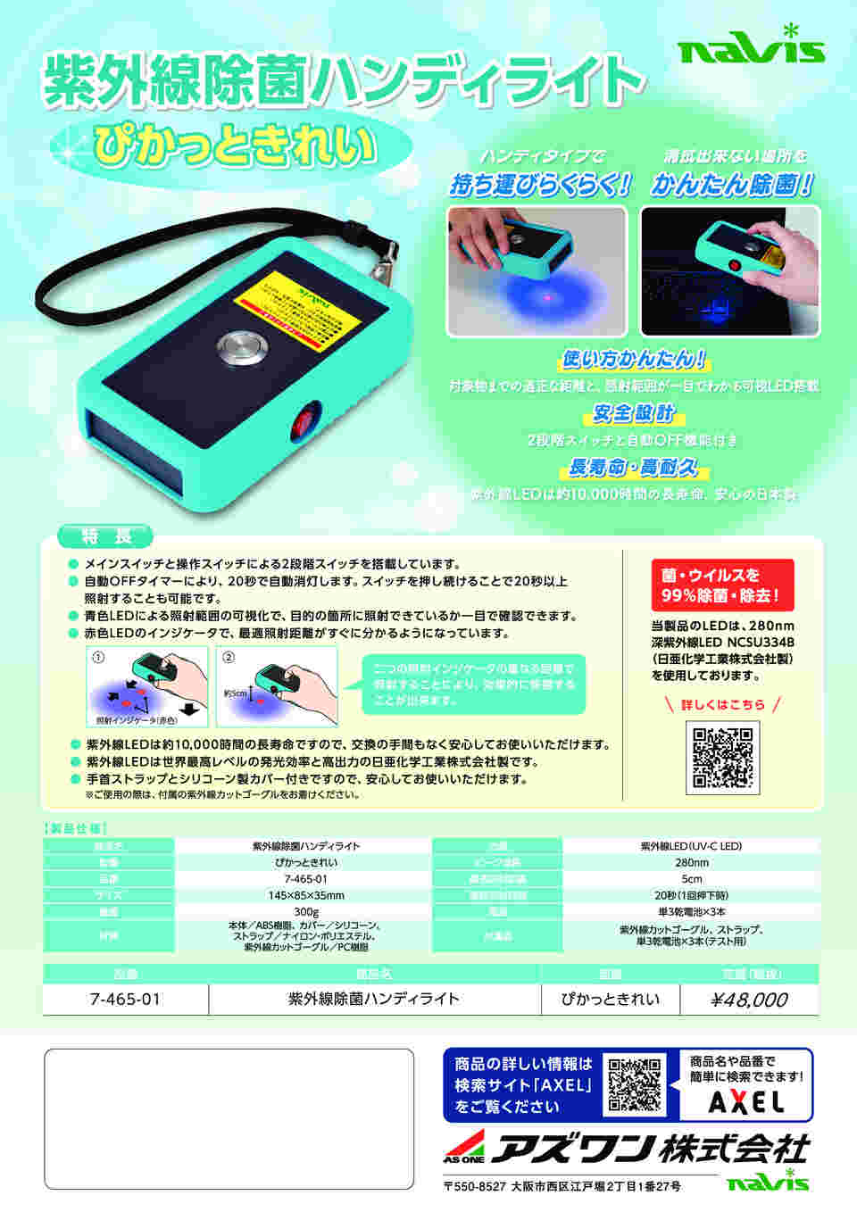 7-465-01 紫外線除菌ハンディライト ぴかっときれい ブルー 【AXEL