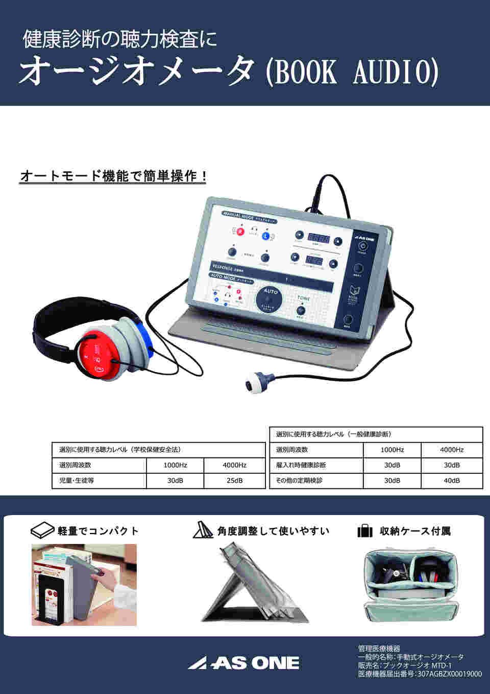 7-4911-11 オージオメータ（BOOK AUDIO）本体（1人用・JQA検査