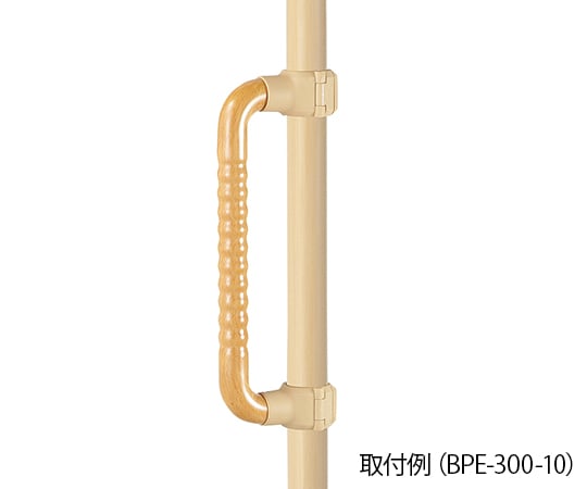 ウェーブ型手すり ロング BPE-300-40
