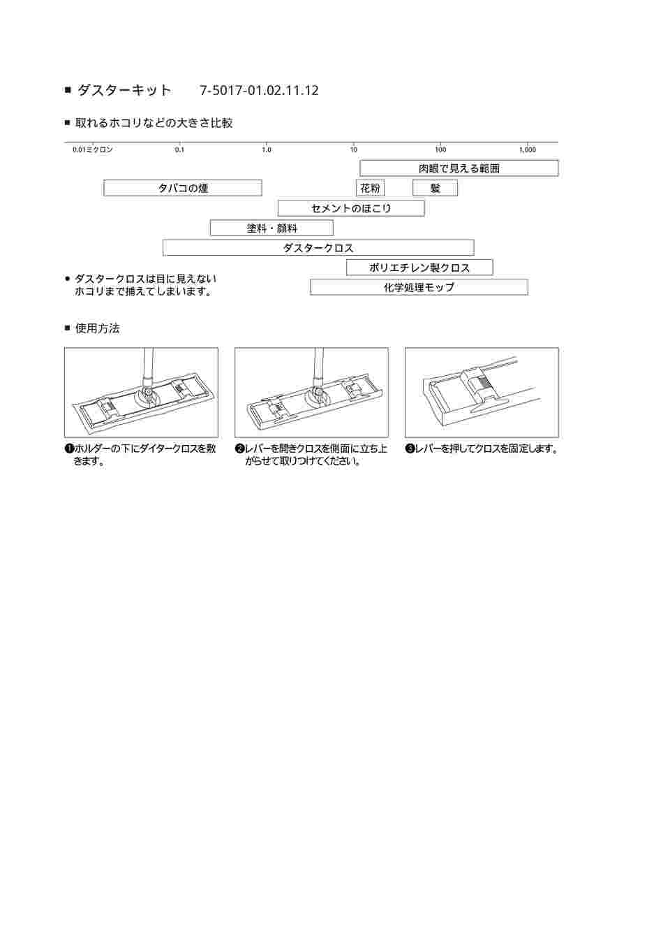 7-5017-01 ダスターキット S 430×100 D/KIT S 【AXEL】 アズワン