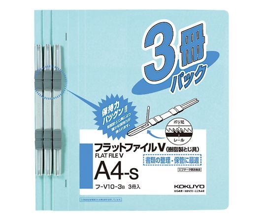 7-5189-01 フラットファイルV（樹脂製とじ具・3冊入） A4タテ 青 ﾌ-V10-3B