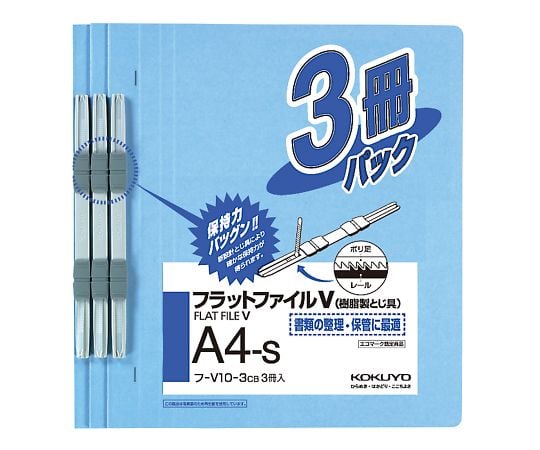 7-5189-02 フラットファイルV（樹脂製とじ具・3冊入） A4タテ コバルトブルー ﾌ-V10-3CB